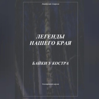 Обложка книги «Легенды нашего края. Байки у костра»