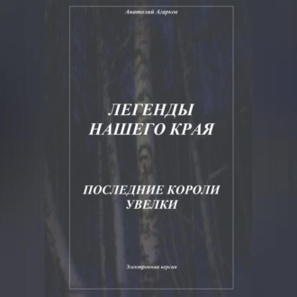 Обложка книги «Легенды нашего края. Последние короли Увелки»