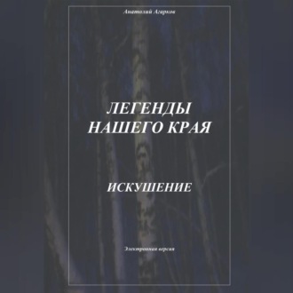 Обложка книги «Легенды нашего края. Искушение»