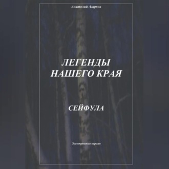 Обложка книги «Легенды нашего края. Сейфула»