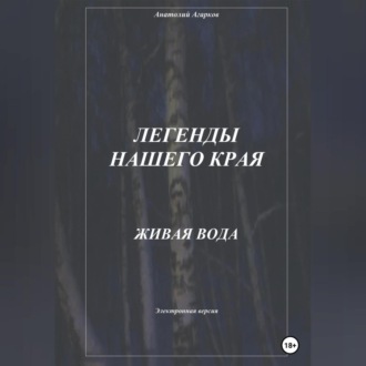 Обложка книги «Легенды нашего края. Живая вода»
