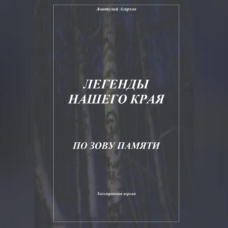 Обложка книги «Легенды нашего края. По зову памяти»