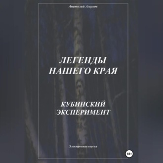 Обложка книги «Легенды нашего края. Кубинский эксперимент»