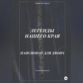 Обложка книги «Легенды нашего края. Пансионат для двоих»