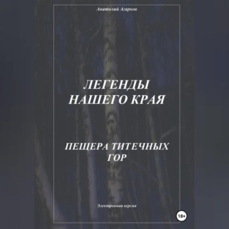 Обложка книги «Легенды нашего края. Пещера Титечных гор»