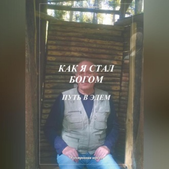 Обложка книги «Как я стал Богом. Путь в Эдем»