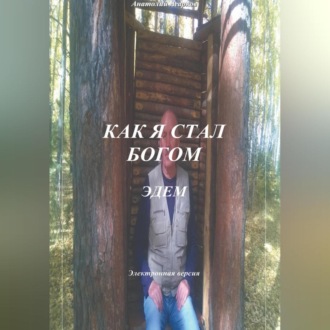 Обложка книги «Как я стал Богом. Эдем»
