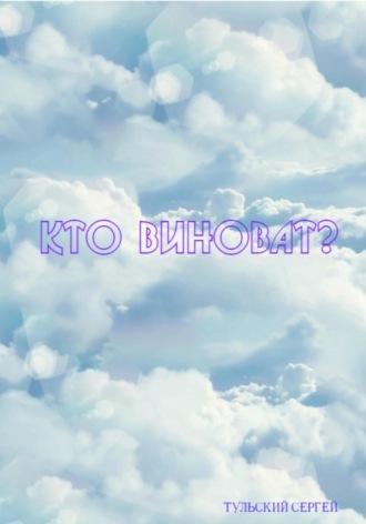 Обложка книги «Кто виноват?»