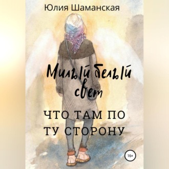 Обложка книги «Милый белый свет»