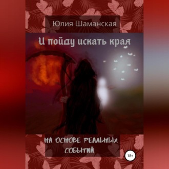Обложка книги «И пойду искать края»
