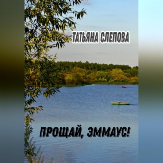 Обложка книги «Прощай, Эммаус!»