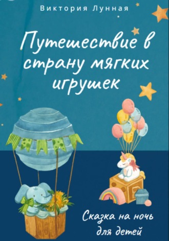 Обложка книги «Путешествие в Страну Мягких Игрушек»