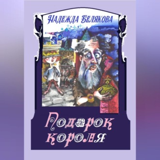 Обложка книги «Подарок короля»