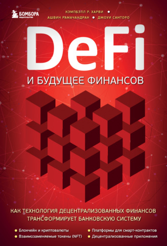 Обложка книги «DeFi и будущее финансов. Как технология децентрализованных финансов трансформирует банковскую систему»