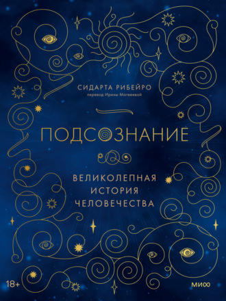 Обложка книги «Подсознание. Великолепная история человечества»