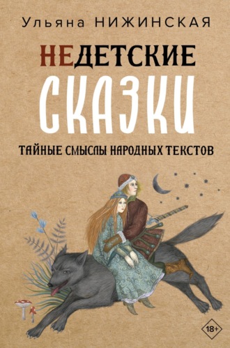 Ульяна Нижинская. Недетские сказки. Тайные смыслы народных текстов