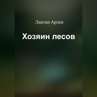 Обложка книги «Хозяин лесов»