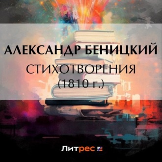 Обложка книги «Стихотворения (1810 г.)»