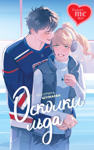 Екатерина Петровна Шумаева. Осколки льда