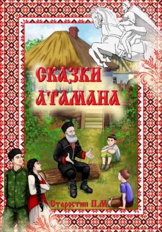 Обложка книги «Сказки Атамана»