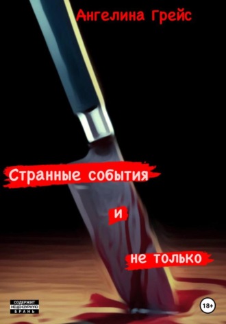 Обложка книги «Странные события и не только»
