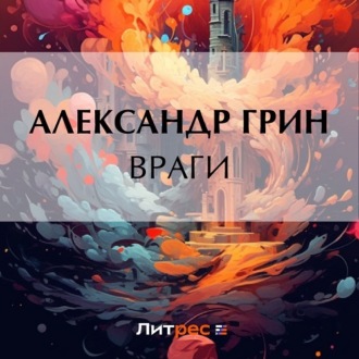 Обложка книги «Враги»