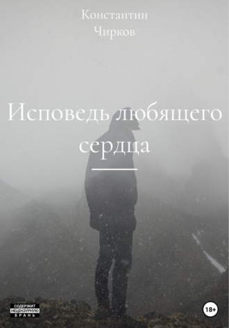 Обложка книги «Исповедь любящего сердца»