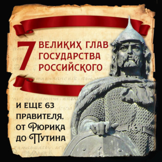 Обложка книги «7 великих глав государства российского и еще 63 правителя от Рюрика до Путина»