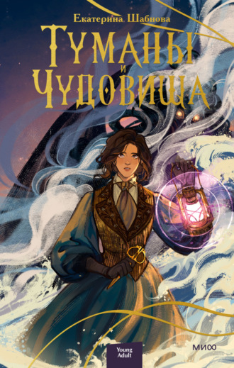 Обложка книги «Туманы и чудовища»
