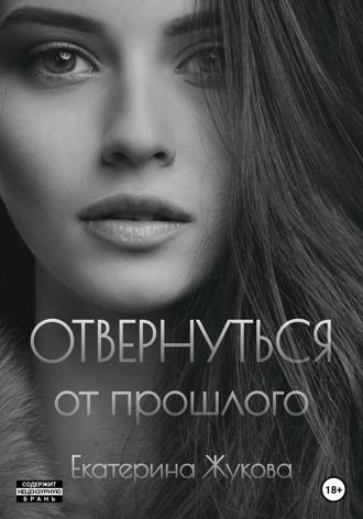 Обложка книги «Отвернуться от прошлого»