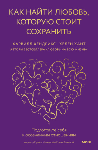Обложка книги «Как найти любовь, которую стоит сохранить. Подготовьте себя к осознанным отношениям»