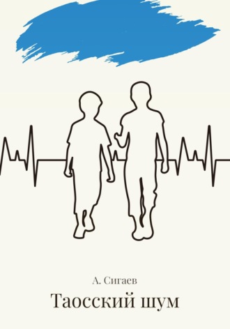 Обложка книги «Таосский шум»