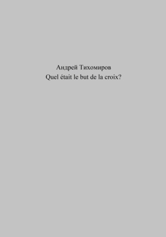 Обложка книги «Quel était le but de la croix?»