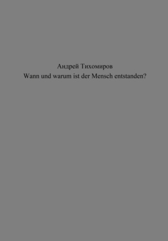 Обложка книги «Wann und warum ist der Mensch entstanden?»