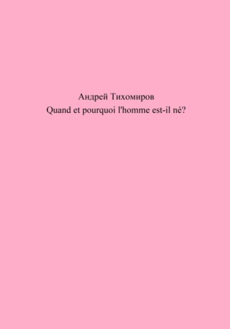 Обложка книги «Quand et pourquoi l'homme est-il né?»