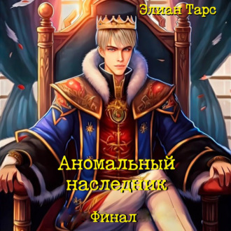 Обложка книги «Аномальный наследник. Финал»