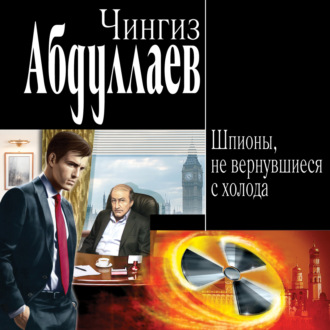 Обложка книги «Шпионы, не вернувшиеся с холода»