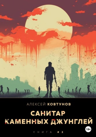 Обложка книги «Санитар каменных джунглей 2»