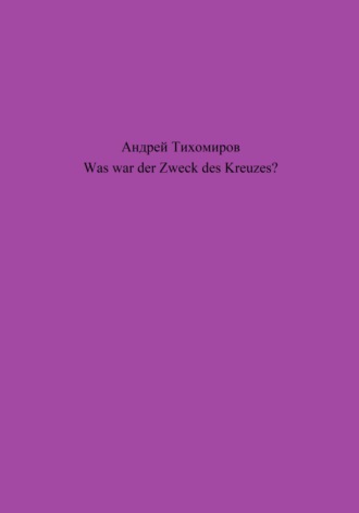 Обложка книги «Was war der Zweck des Kreuzes?»
