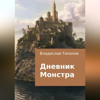 Обложка книги «Дневник Монстра»