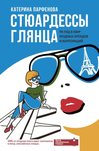 Обложка книги «Стюардессы глянца. PR-гид в мир модных брендов и корпораций»