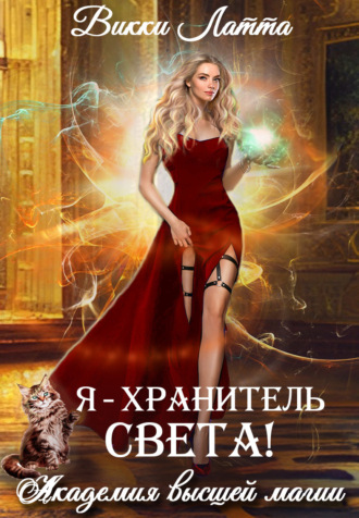 Надежда Мамаева. Я – хранитель света!