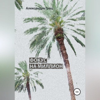 Обложка книги «Фокус на миллион»