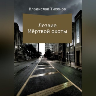 Обложка книги «Лезвие Мёртвой охоты»