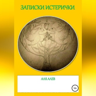 Обложка книги «Записки истерички»