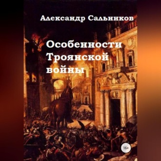 Обложка книги «Особенности Троянской войны»
