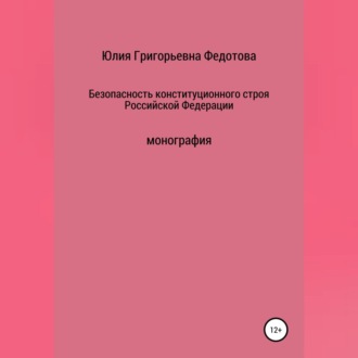 Обложка книги «Безопасность конституционного строя Российской Федерации»