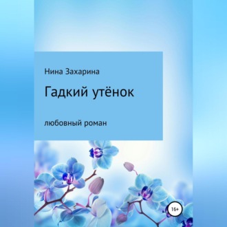 Обложка книги «Гадкий утёнок»