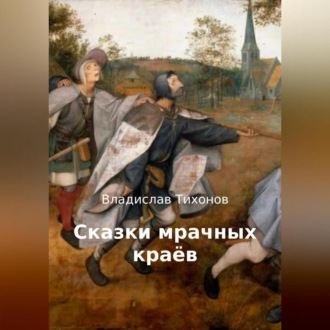 Обложка книги «Сказки мрачных краёв»