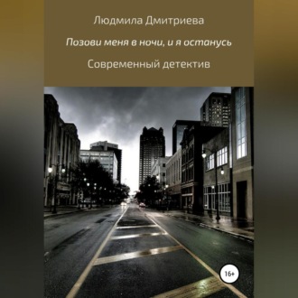Обложка книги «Позови меня в ночи, и я останусь»